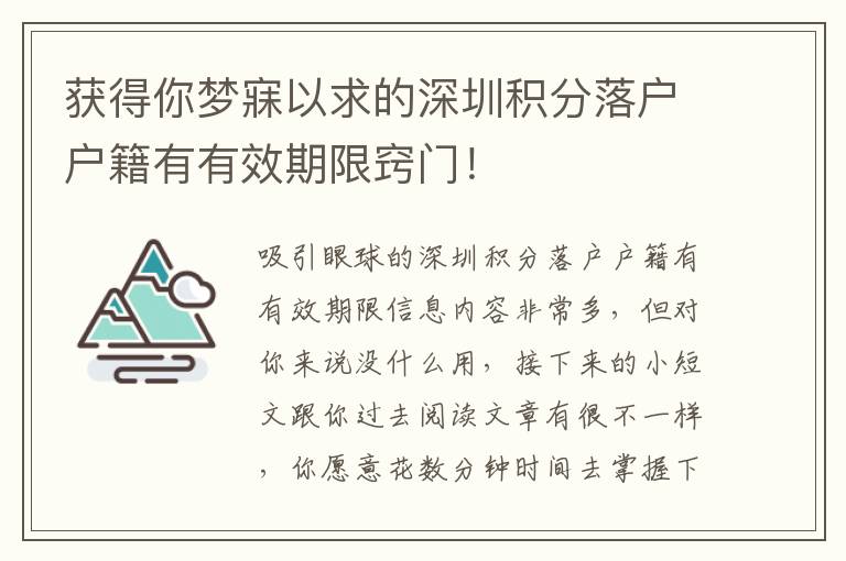 獲得你夢寐以求的深圳積分落戶戶籍有有效期限竅門！