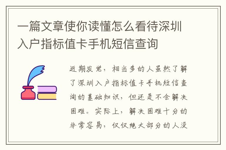 一篇文章使你讀懂怎么看待深圳入戶指標值卡手機短信查詢