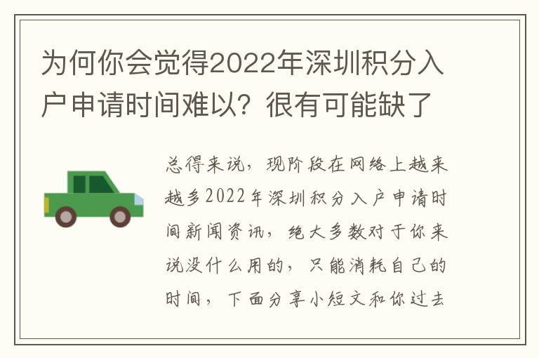 為何你會覺得2022年深圳積分入戶申請時間難以？很有可能缺了這倆解決方法