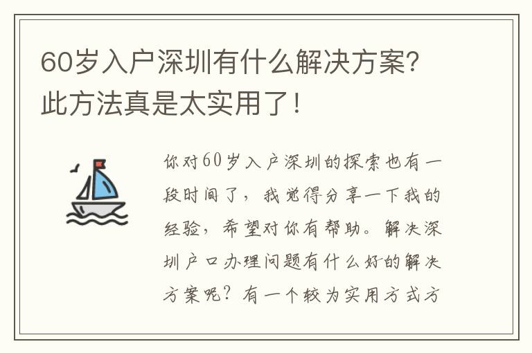 60歲入戶深圳有什么解決方案？此方法真是太實用了！