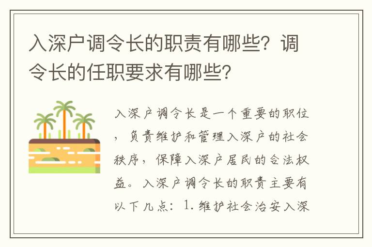 入深戶調令長的職責有哪些？調令長的任職要求有哪些？