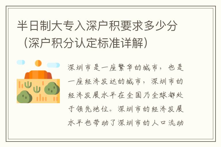 半日制大專入深戶積要求多少分（深戶積分認定標準詳解）