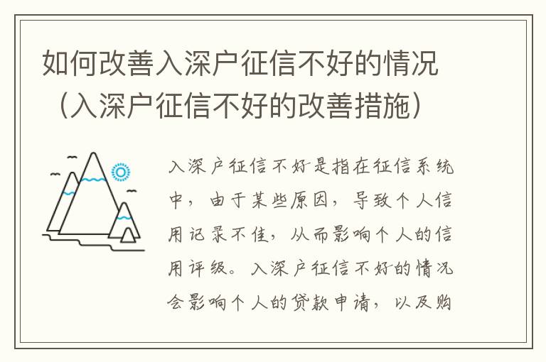 如何改善入深戶征信不好的情況（入深戶征信不好的改善措施）