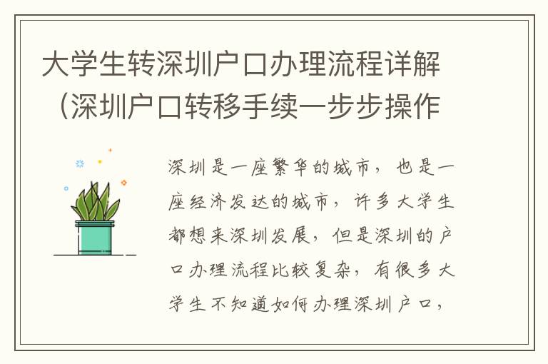 大學生轉深圳戶口辦理流程詳解（深圳戶口轉移手續一步步操作指南）