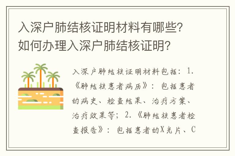 入深戶肺結核證明材料有哪些？如何辦理入深戶肺結核證明？