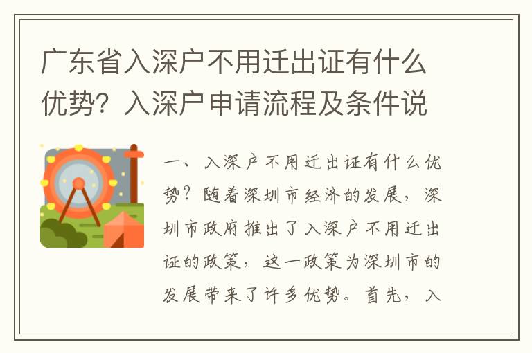 廣東省入深戶不用遷出證有什么優勢？入深戶申請流程及條件說明