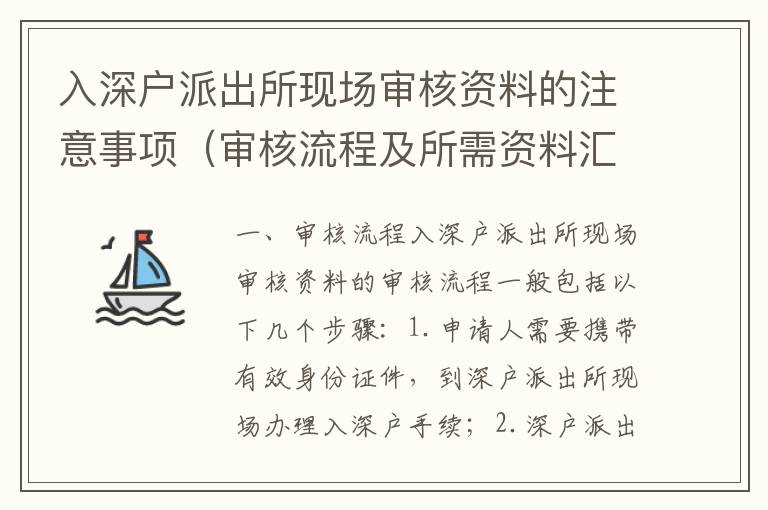 入深戶派出所現場審核資料的注意事項（審核流程及所需資料匯總）