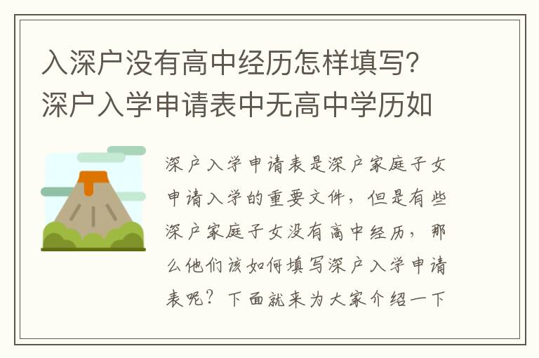 入深戶沒有高中經歷怎樣填寫？深戶入學申請表中無高中學歷如何填寫？