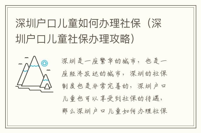 深圳戶口兒童如何辦理社保（深圳戶口兒童社保辦理攻略）