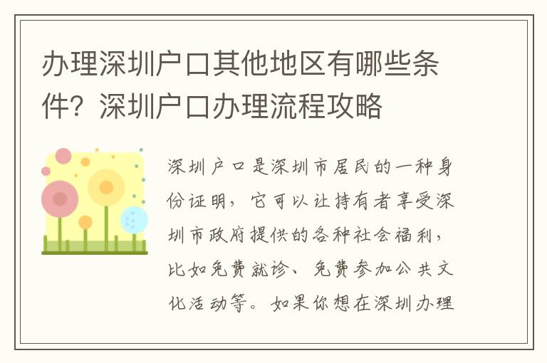 辦理深圳戶口其他地區有哪些條件？深圳戶口辦理流程攻略