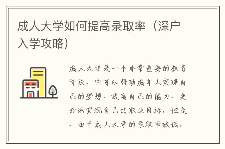 成人大學如何提高錄取率（深戶入學攻略）