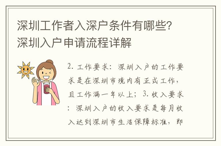 深圳工作者入深戶條件有哪些？深圳入戶申請流程詳解