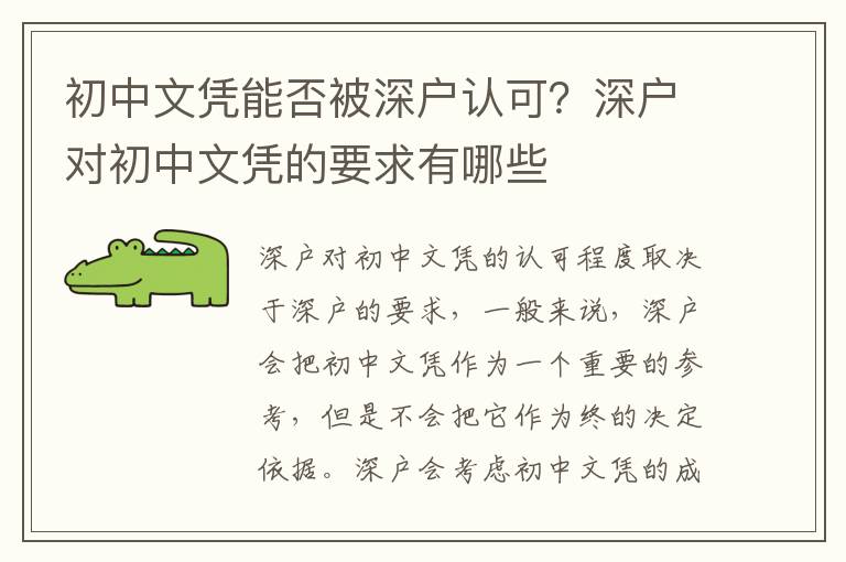 初中文憑能否被深戶認可？深戶對初中文憑的要求有哪些