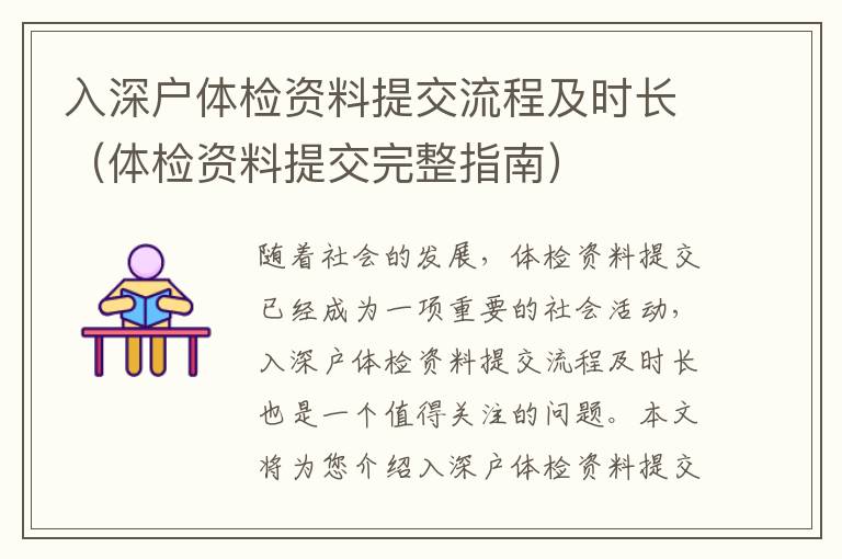 入深戶體檢資料提交流程及時長（體檢資料提交完整指南）