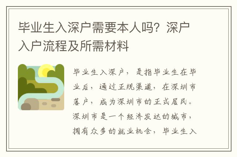 畢業生入深戶需要本人嗎？深戶入戶流程及所需材料