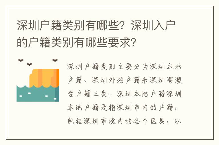 深圳戶籍類別有哪些？深圳入戶的戶籍類別有哪些要求？