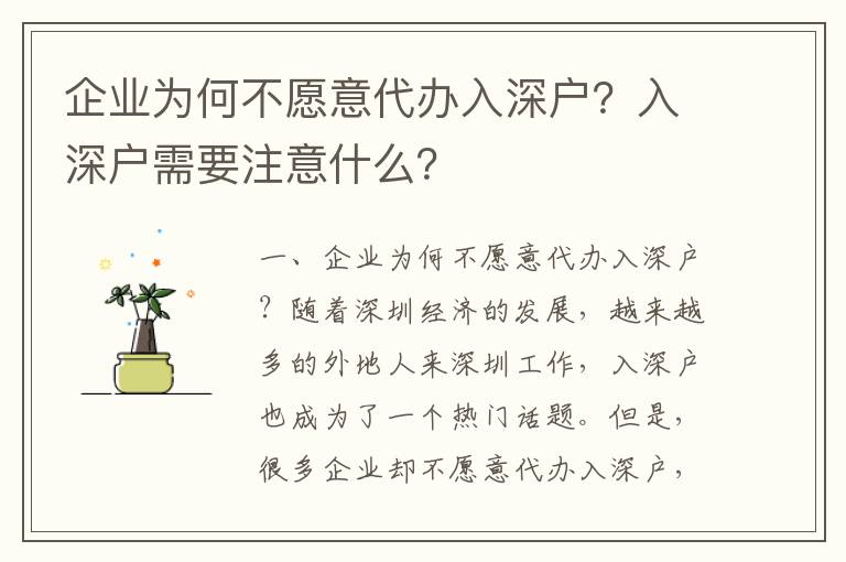 企業為何不愿意代辦入深戶？入深戶需要注意什么？