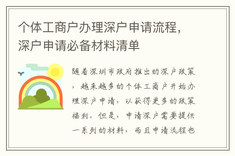 個體工商戶辦理深戶申請流程，深戶申請必備材料清單