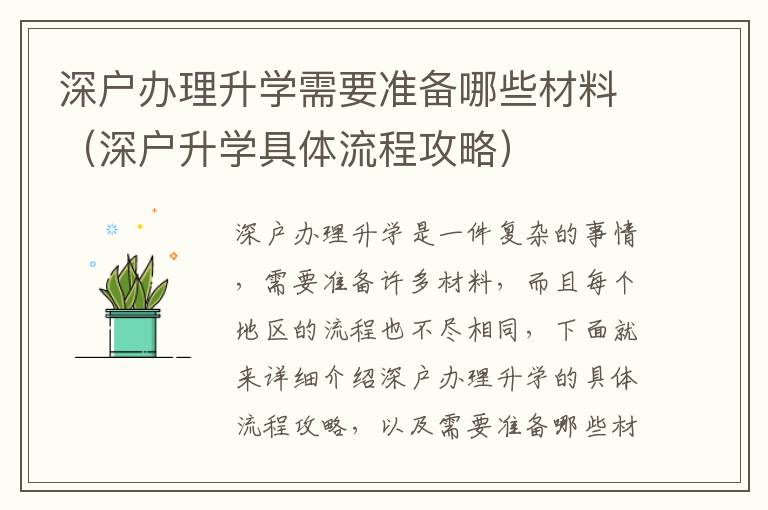 深戶辦理升學需要準備哪些材料（深戶升學具體流程攻略）