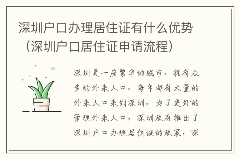 深圳戶口辦理居住證有什么優勢（深圳戶口居住證申請流程）