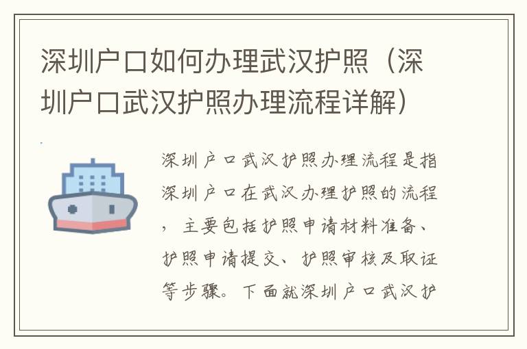 深圳戶口如何辦理武漢護照（深圳戶口武漢護照辦理流程詳解）