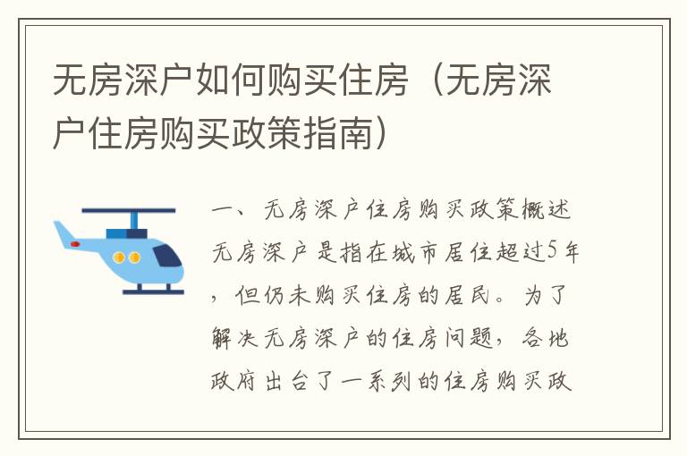 無房深戶如何購買住房（無房深戶住房購買政策指南）