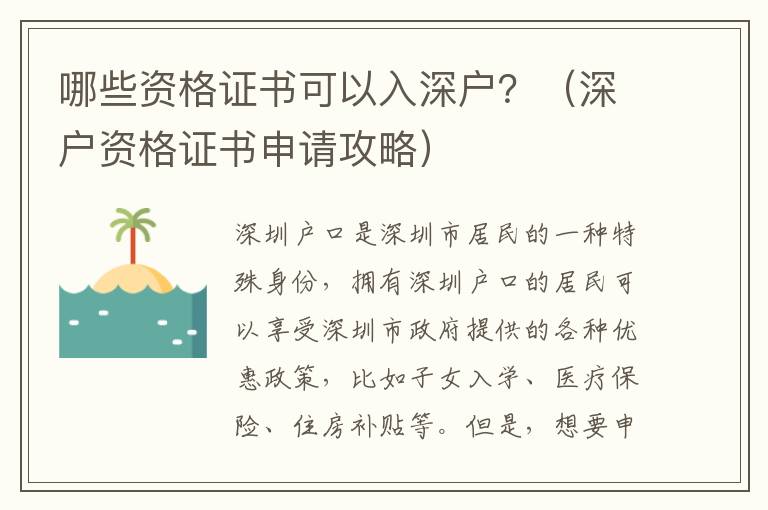 哪些資格證書可以入深戶？（深戶資格證書申請攻略）