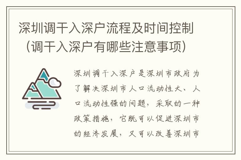 深圳調干入深戶流程及時間控制（調干入深戶有哪些注意事項）