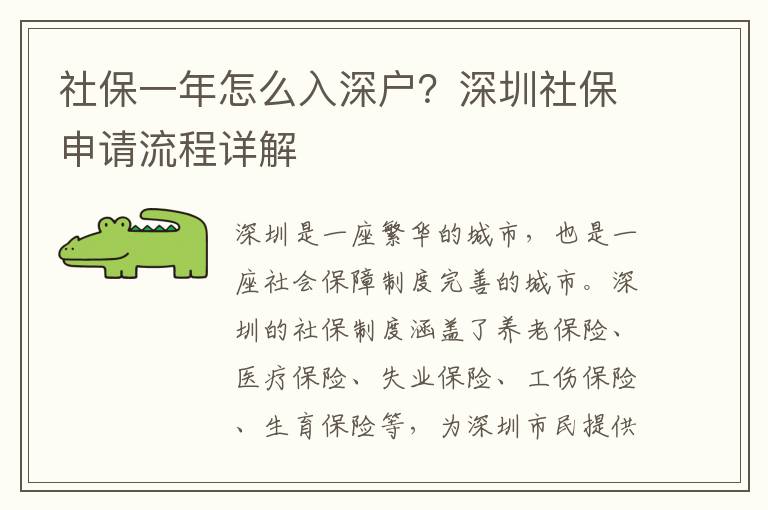 社保一年怎么入深戶？深圳社保申請流程詳解