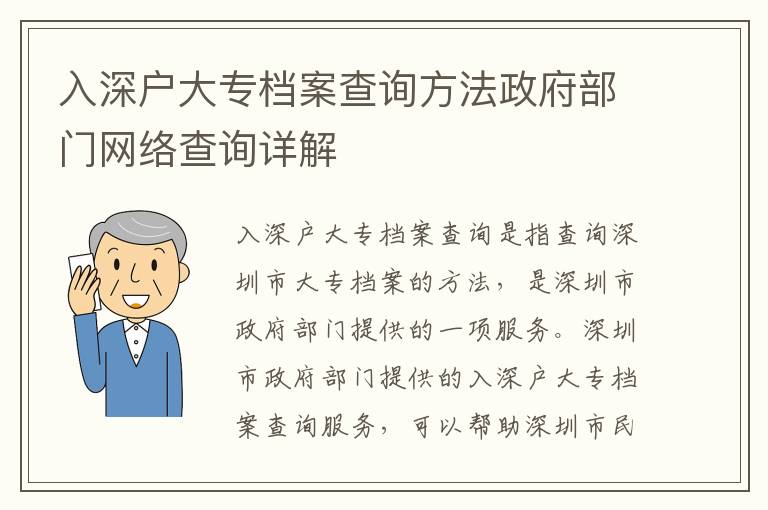 入深戶大專檔案查詢方法政府部門網絡查詢詳解