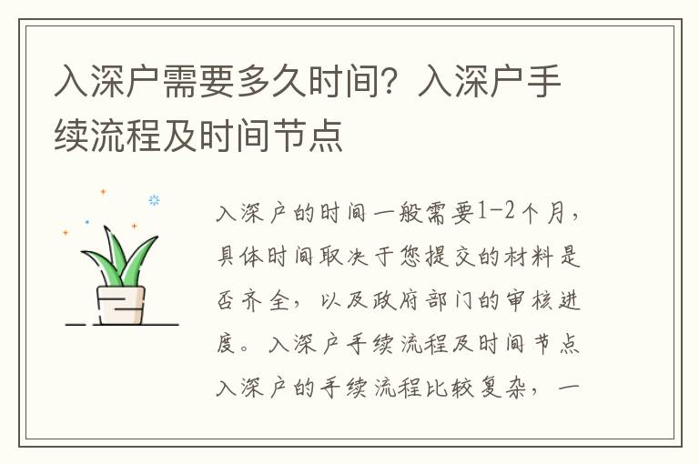 入深戶需要多久時間？入深戶手續流程及時間節點