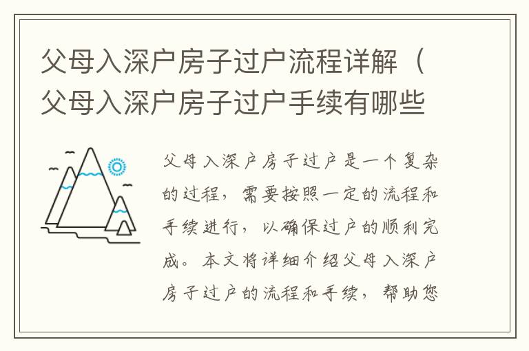 父母入深戶房子過戶流程詳解（父母入深戶房子過戶手續有哪些）