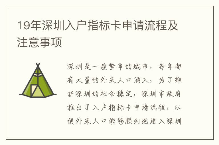 19年深圳入戶指標卡申請流程及注意事項