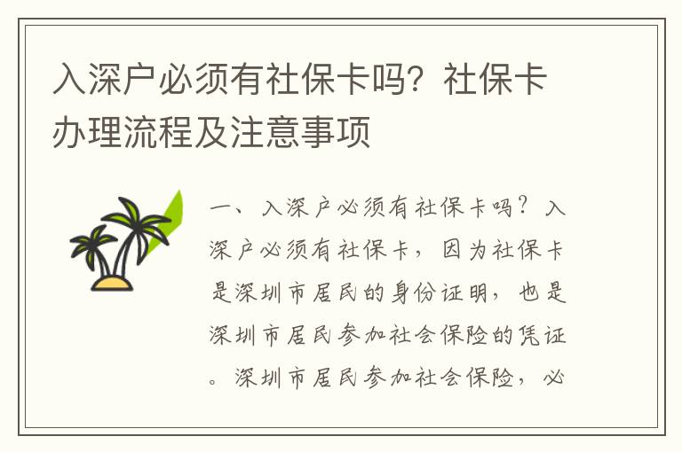 入深戶必須有社保卡嗎？社保卡辦理流程及注意事項