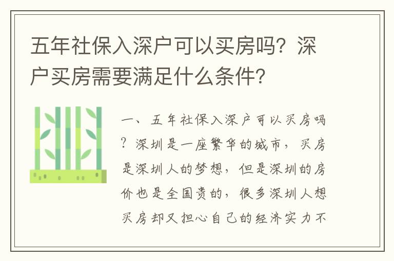 五年社保入深戶可以買房嗎？深戶買房需要滿足什么條件？