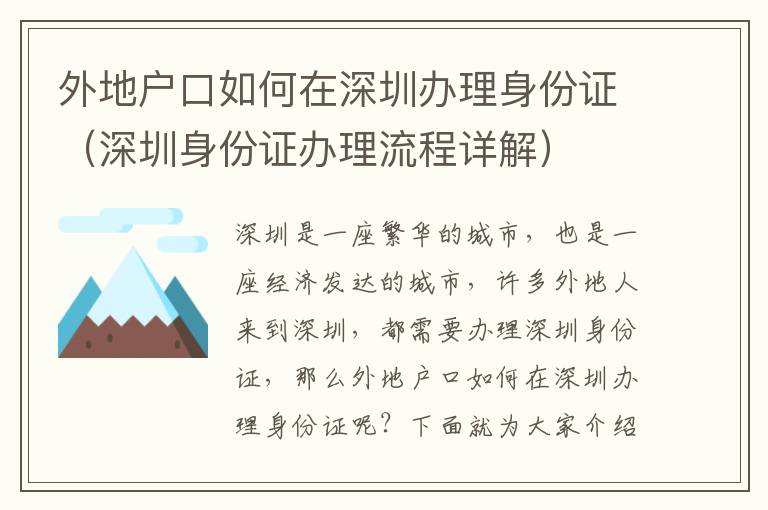 外地戶口如何在深圳辦理身份證（深圳身份證辦理流程詳解）