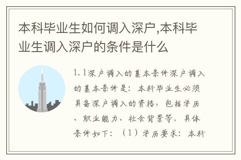 本科畢業生如何調入深戶,本科畢業生調入深戶的條件是什么