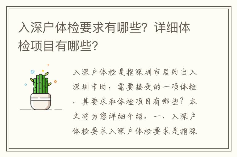 入深戶體檢要求有哪些？詳細體檢項目有哪些？