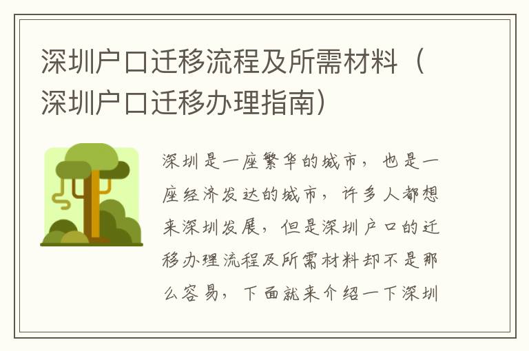 深圳戶口遷移流程及所需材料（深圳戶口遷移辦理指南）