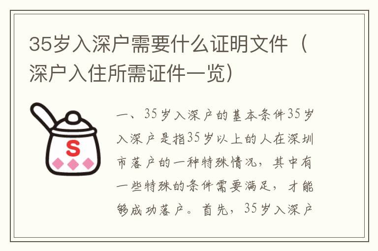 35歲入深戶需要什么證明文件（深戶入住所需證件一覽）