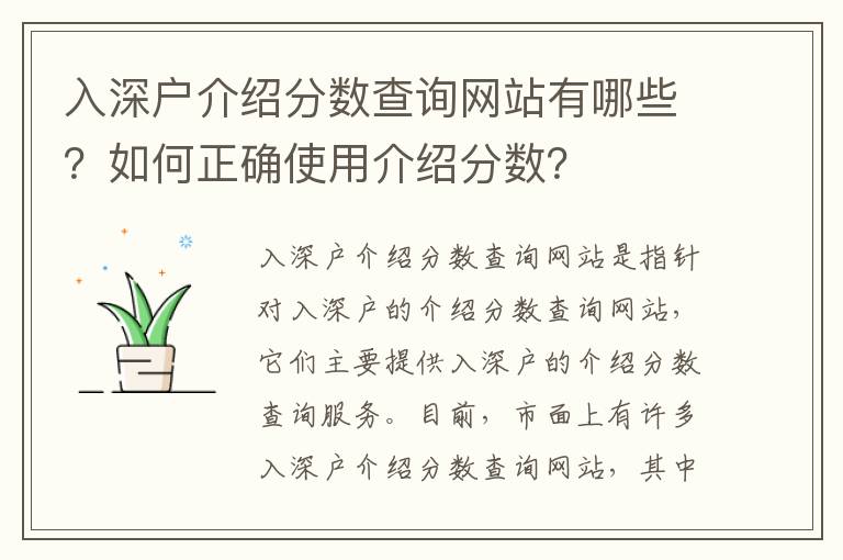 入深戶介紹分數查詢網站有哪些？如何正確使用介紹分數？