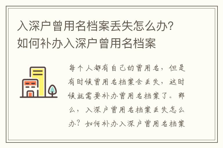 入深戶曾用名檔案丟失怎么辦？如何補辦入深戶曾用名檔案