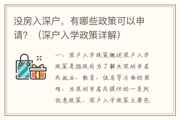 沒房入深戶，有哪些政策可以申請？（深戶入學政策詳解）