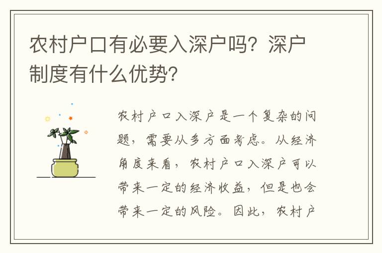 農村戶口有必要入深戶嗎？深戶制度有什么優勢？