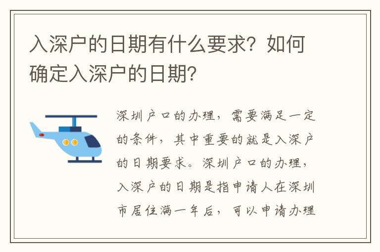 入深戶的日期有什么要求？如何確定入深戶的日期？