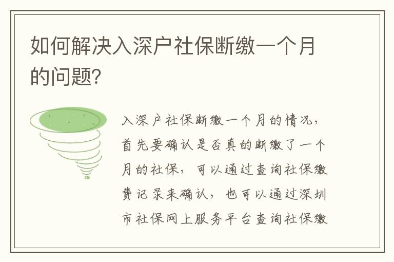 如何解決入深戶社保斷繳一個月的問題？