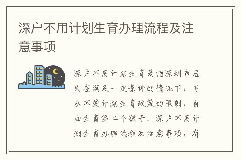 深戶不用計劃生育辦理流程及注意事項