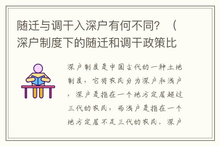 隨遷與調干入深戶有何不同？（深戶制度下的隨遷和調干政策比較）