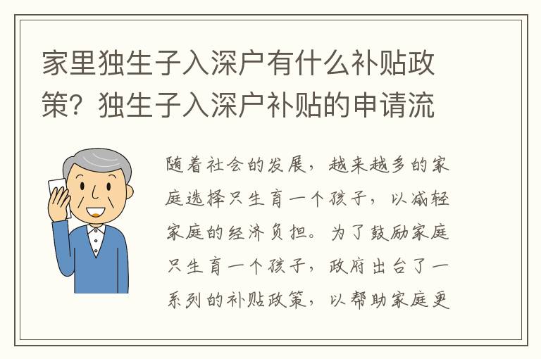 家里獨生子入深戶有什么補貼政策？獨生子入深戶補貼的申請流程是怎樣的？