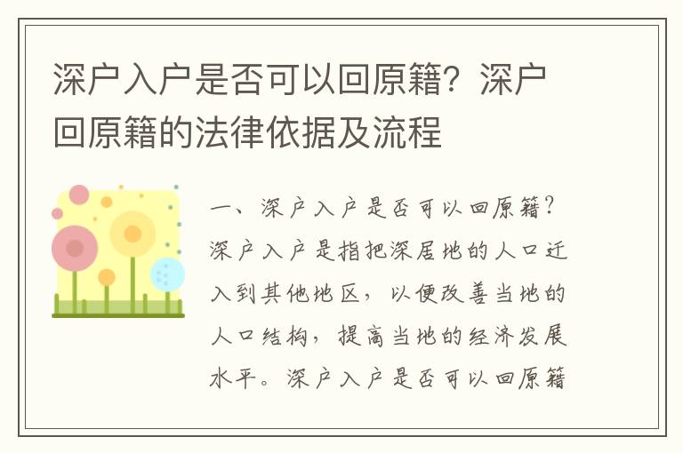 深戶入戶是否可以回原籍？深戶回原籍的法律依據及流程